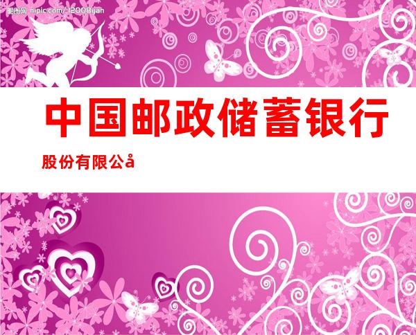 中国邮政储蓄银行股份有限公司龙江县景星镇东南街支行
